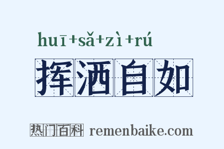挥洒自如是什么意思的图片